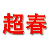 河北超春新能源科技有限公司