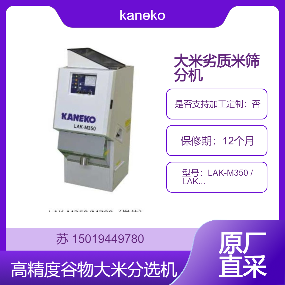 kaneko 大米筛分机LAK-M350 LAK-M700 LAK-M350U LAK-M700U 剔除劣质大米
