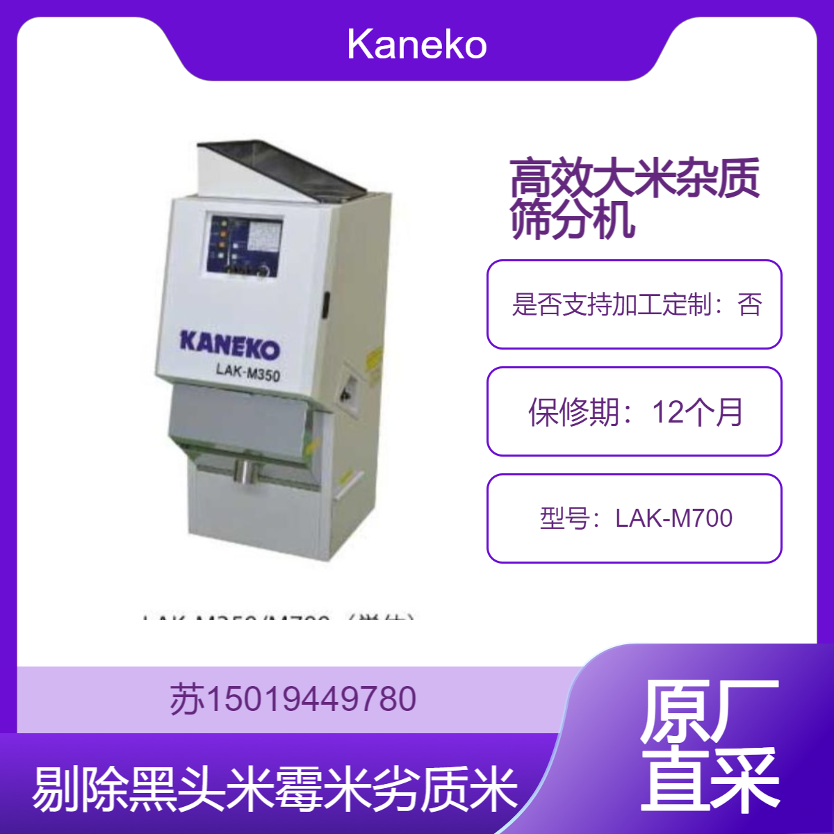 LAK-M700用于谷物大米中分拣黑头米 腹白米 水黄米 霉米 石子等杂质 Kaneko
