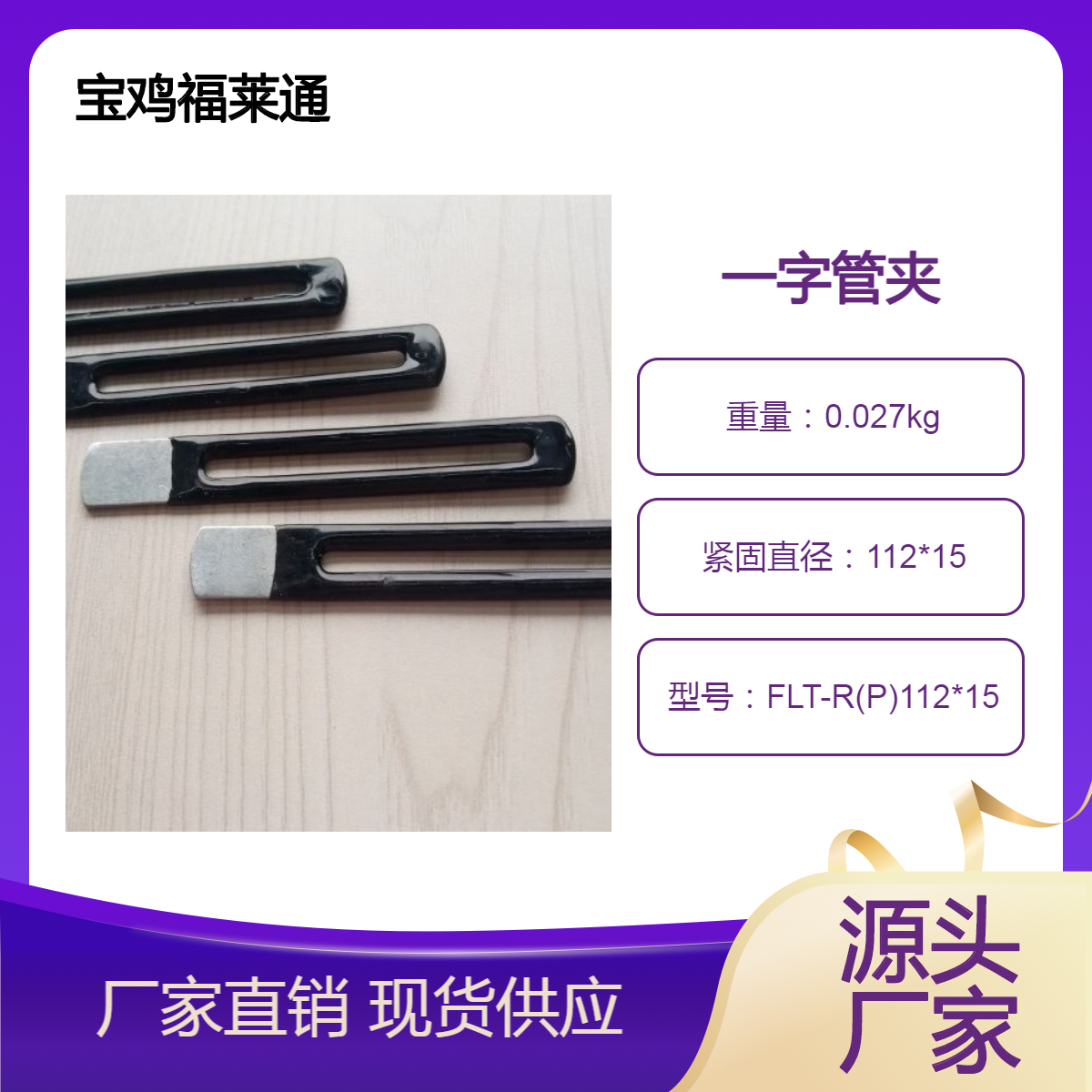 福莱通定制一字管夹 镀锌不锈钢浸塑F单边固定卡 PVC浸胶卡箍112*15