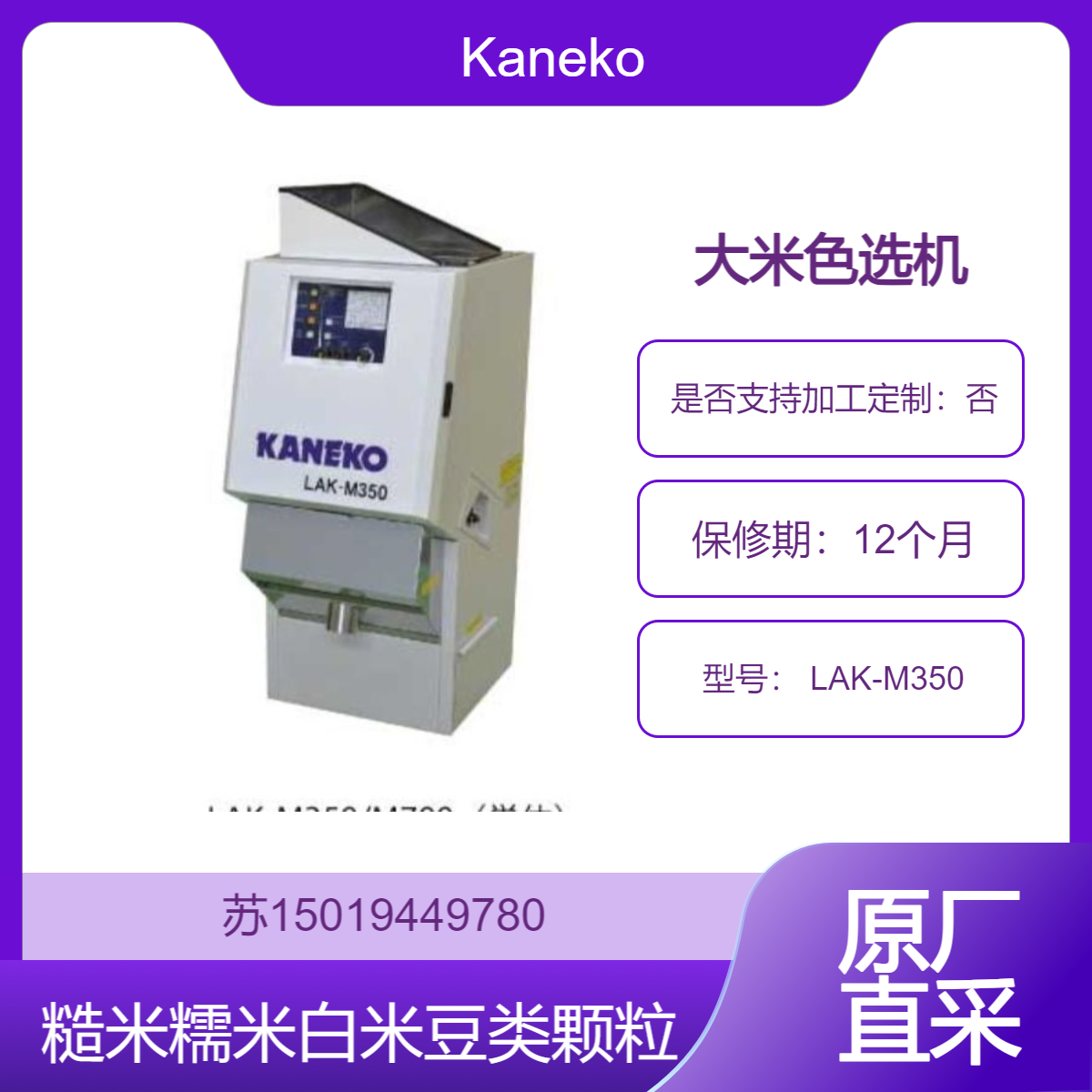 高效大米杂质去除 LAK-M350 谷物筛分机 去除发黄 发灰 破碎颗粒及异物 Kaneko