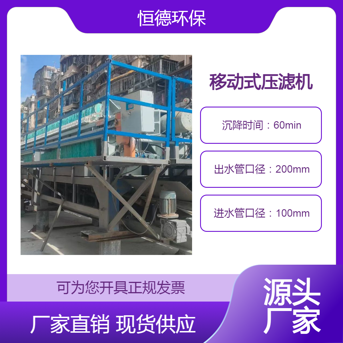 恒德环保 移动压滤机出租 车载500平型号租赁 厂家供应