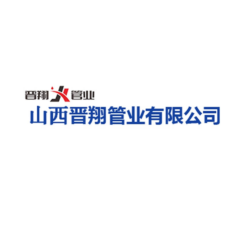 山西鑫晋翔管业集团有限公司