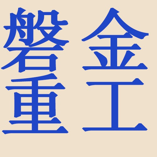 河南磐金重工机械有限公司