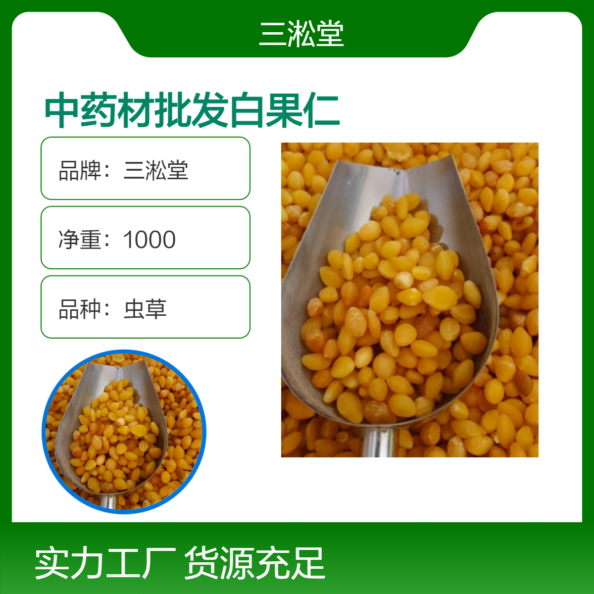 三淞堂白果仁 虫草精选 阴凉储存 中药材供应