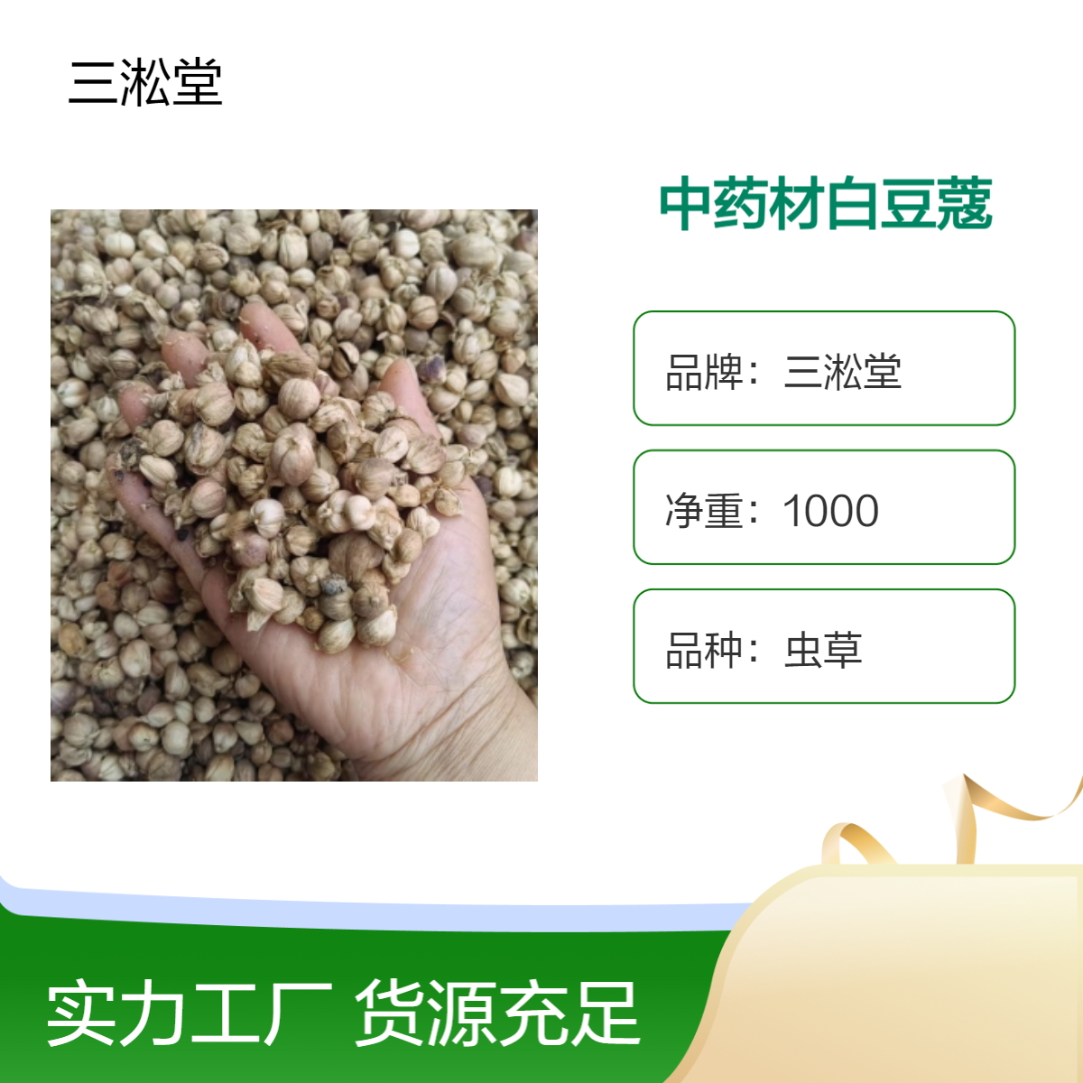 三淞堂虫草白豆蔻 1000g 阴凉干燥储存 优质中药材