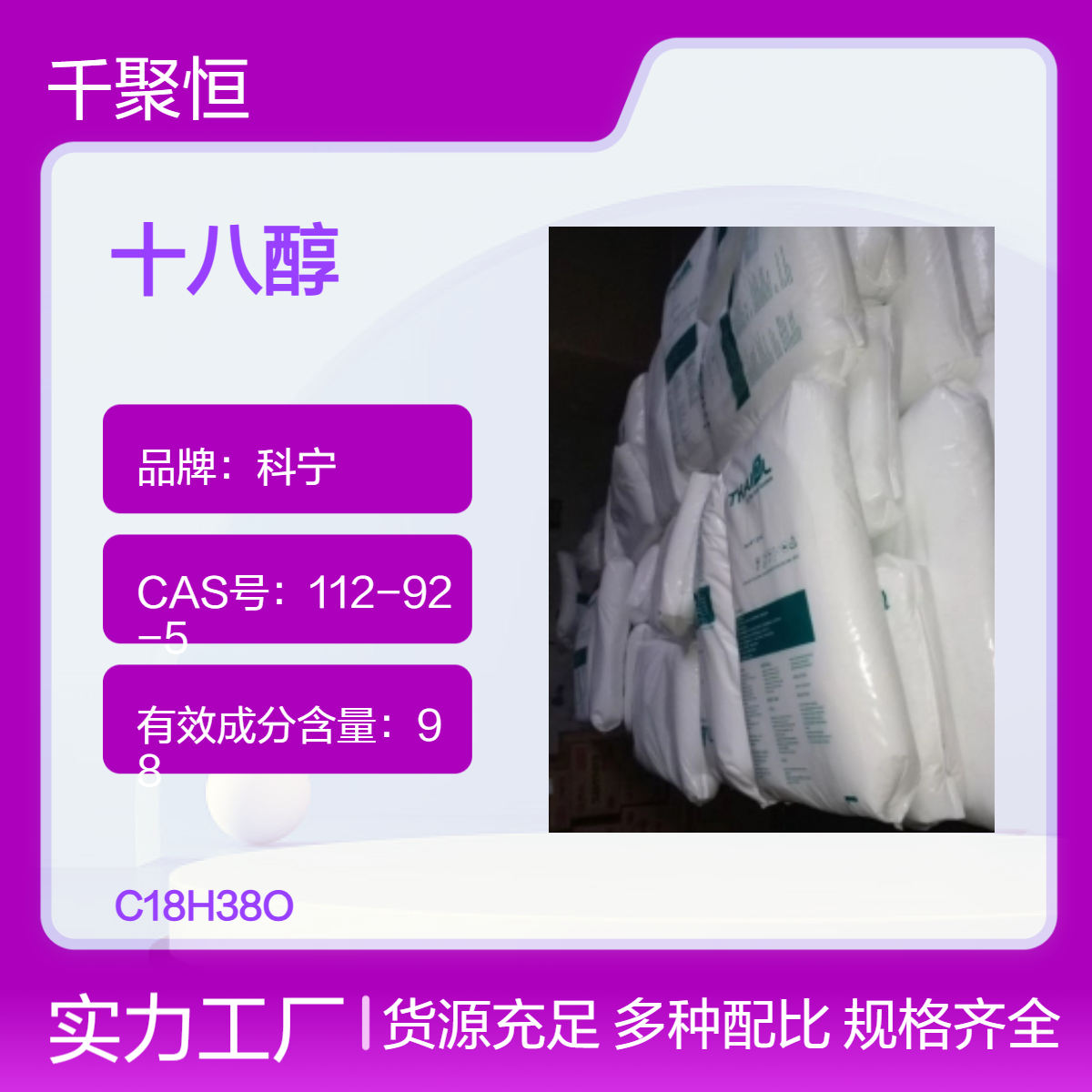 厂家直供泰国科宁鲸蜡醇硬脂醇 十八醇 112-92-5 含量98%?库存充足