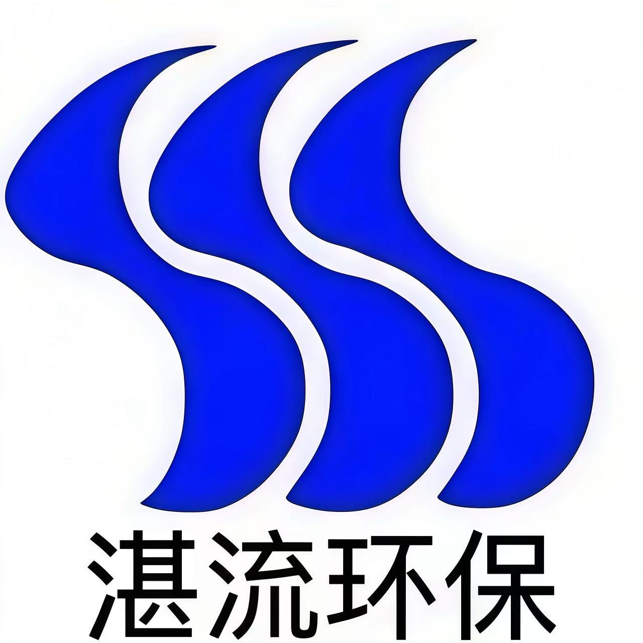 上海湛流环保工程有限公司