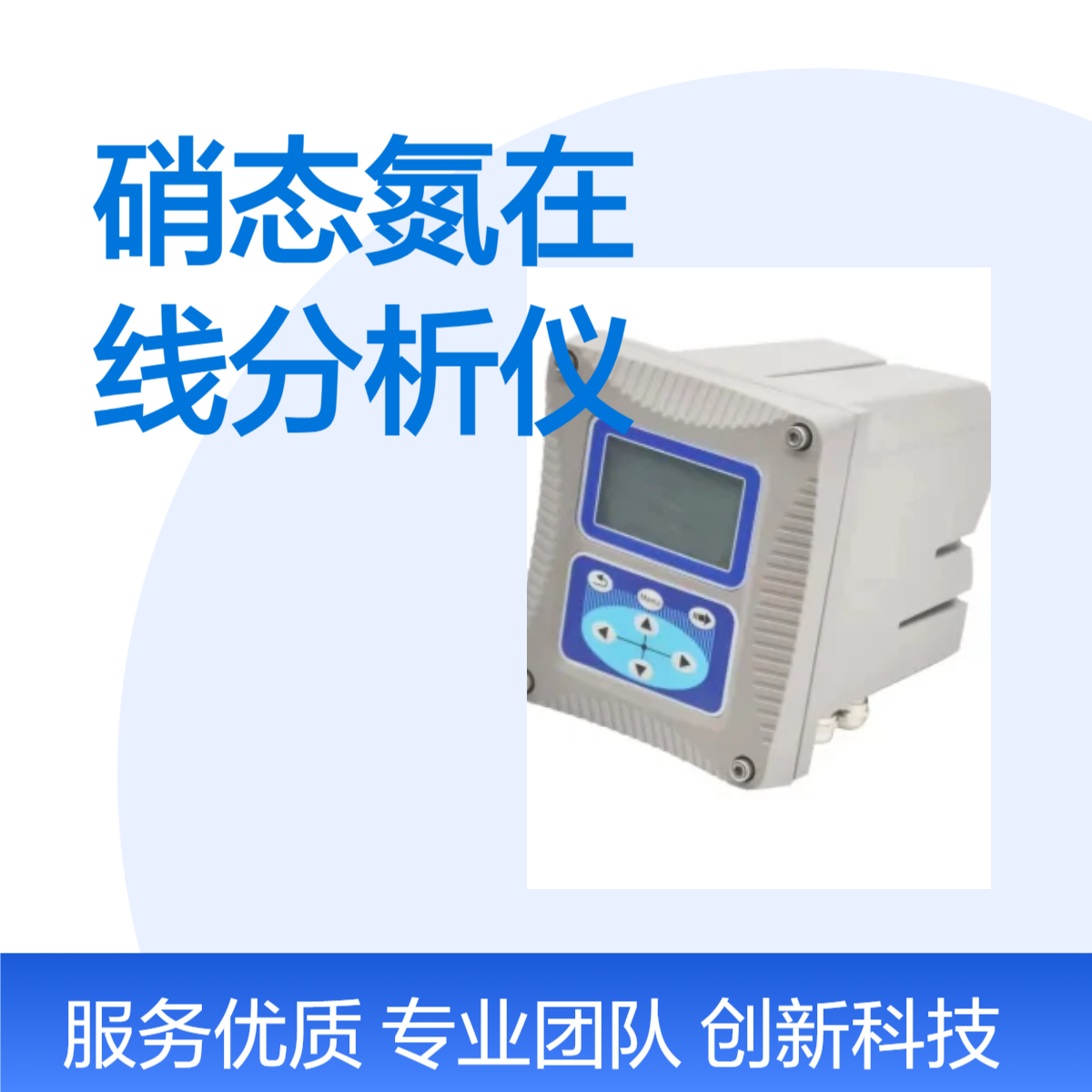 污水厂硝化池UV法硝态氮在线分析仪带自清洗省时省力