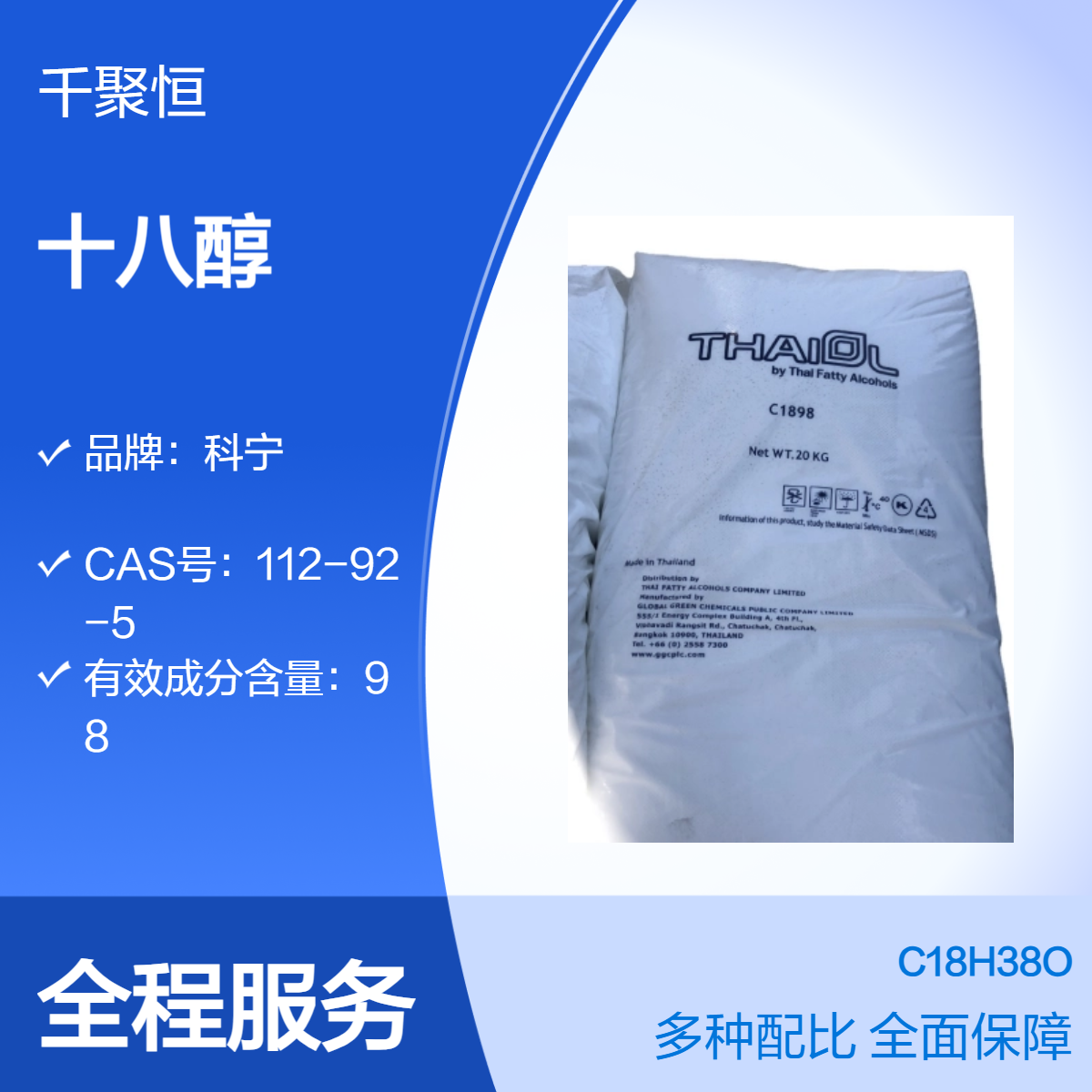 化妆品级洗涤增稠剂乳化剂泰国科宁十八醇原厂原包装20KG袋装