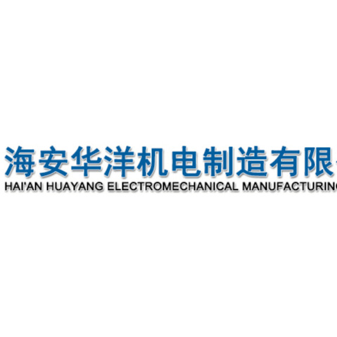 海安华洋机电制造有限公司 - 公司logo