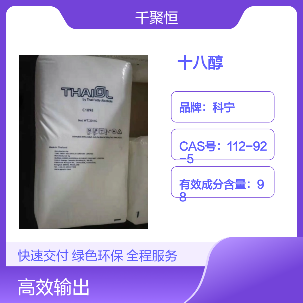 正十八烷醇泰国科宁原装18醇CAS: 112-92-5 有机合成中间体