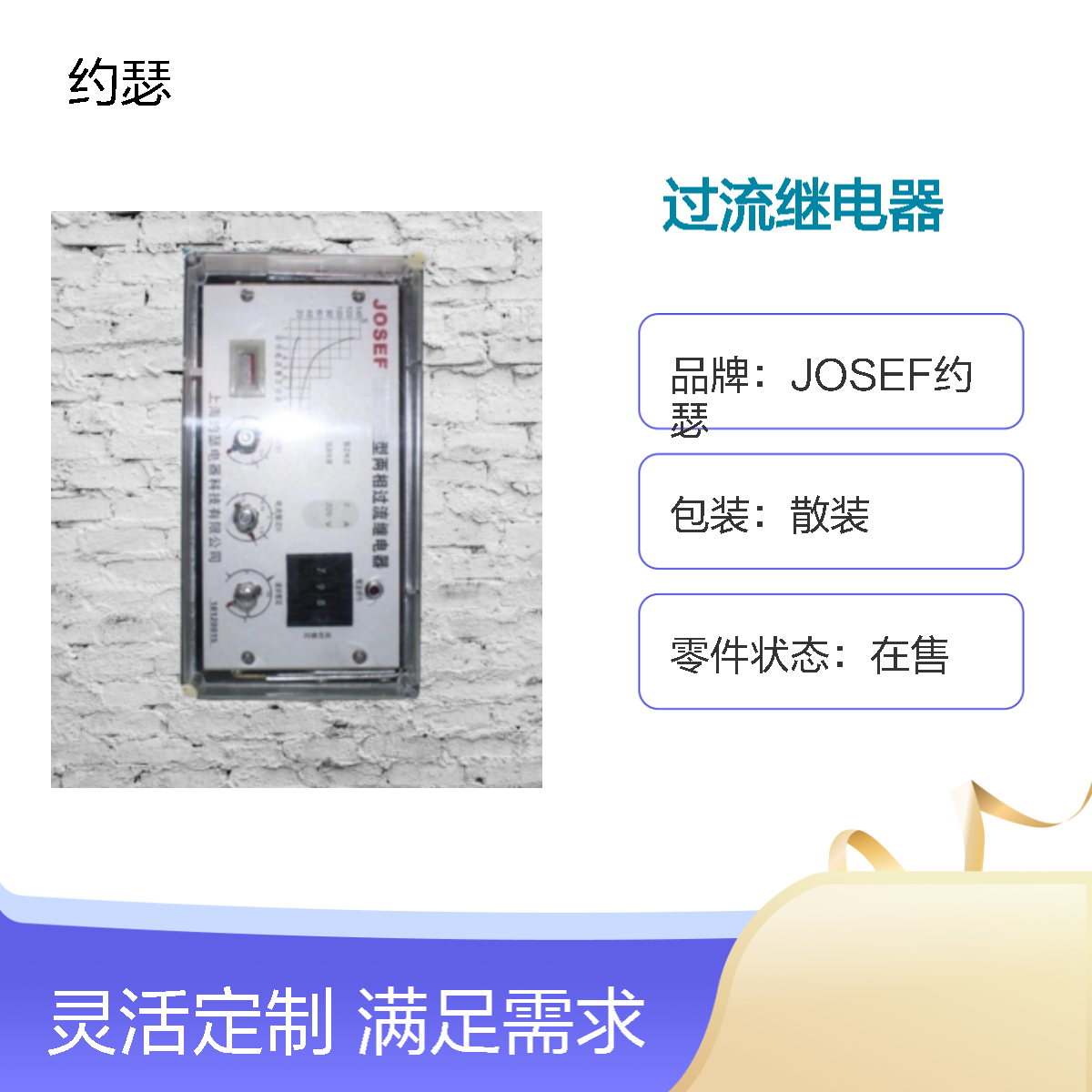 JOSEF约瑟 SL-14/4过流继电器 AC110V 返回系数高