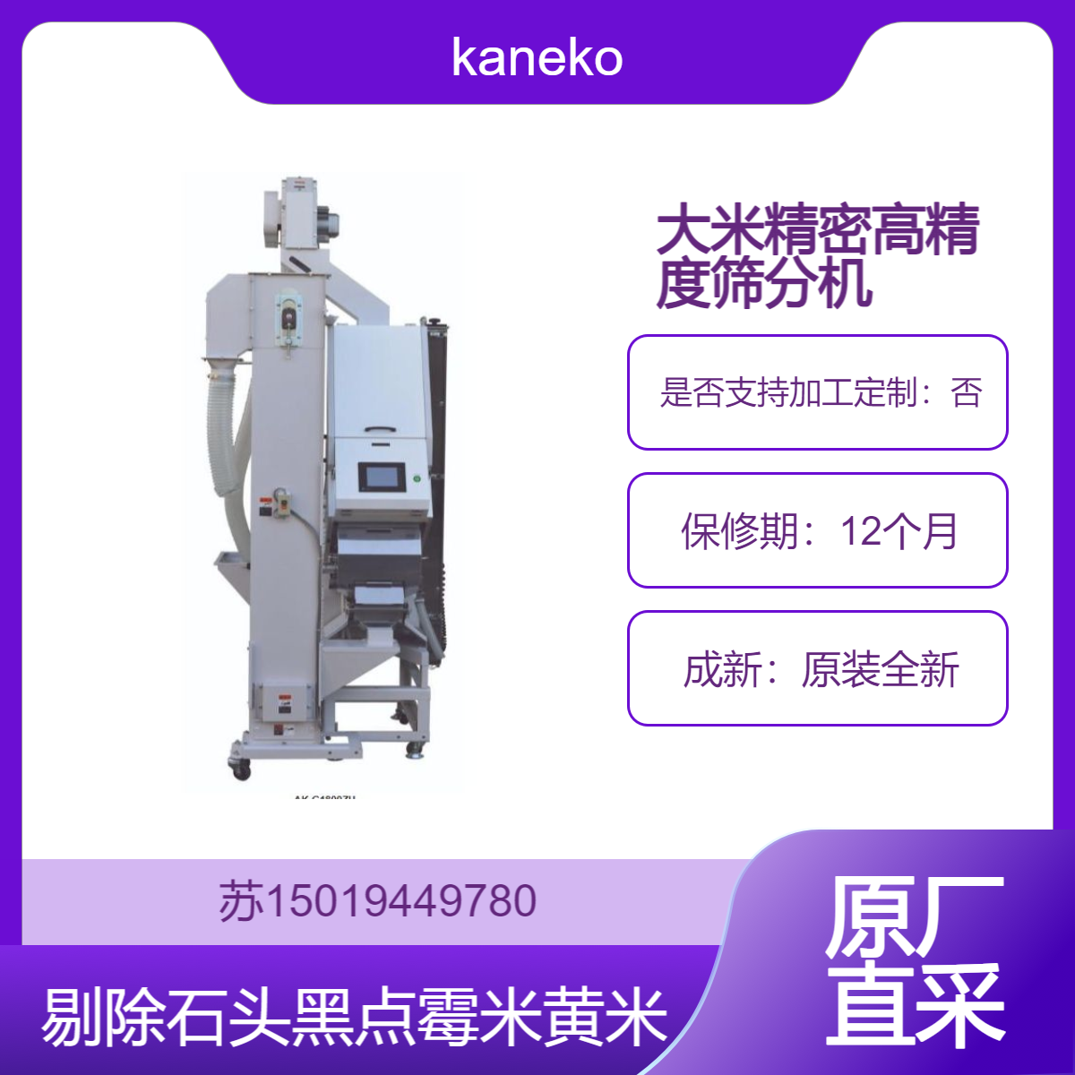 AK-G480Z-ZU-ZT-ZTU/AK-G900Z-ZU-ZT-ZTU-ZC-ZCU/AK-G1800Z-ZU-ZT-ZTU-ZC-ZCU大米筛分机kaneko