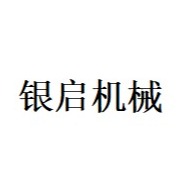 山东银启机械制造有限公司 - 公司logo