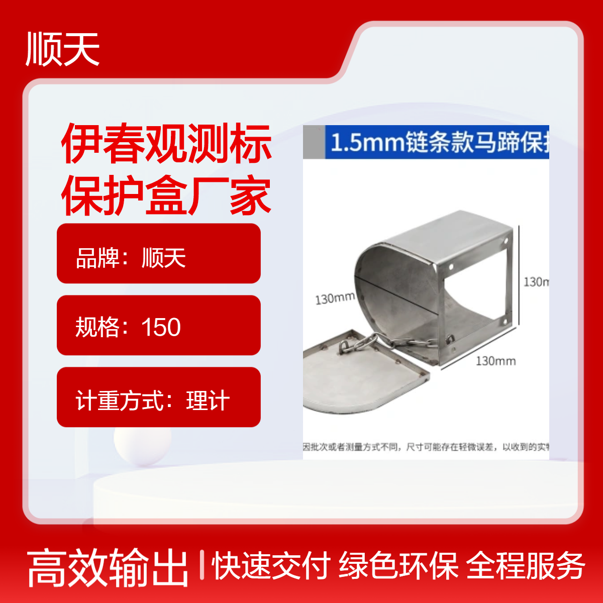 顺天 150*150马蹄形观测标保护盒 带锁链款 样式众多