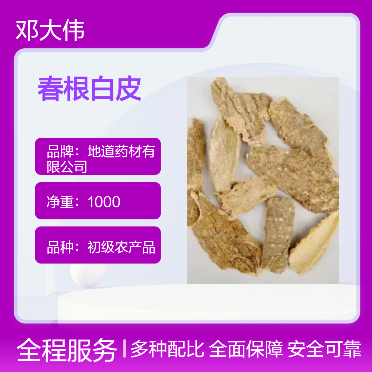 中药材春根白皮原药材 散装优选佳品 3年保质期全国批发