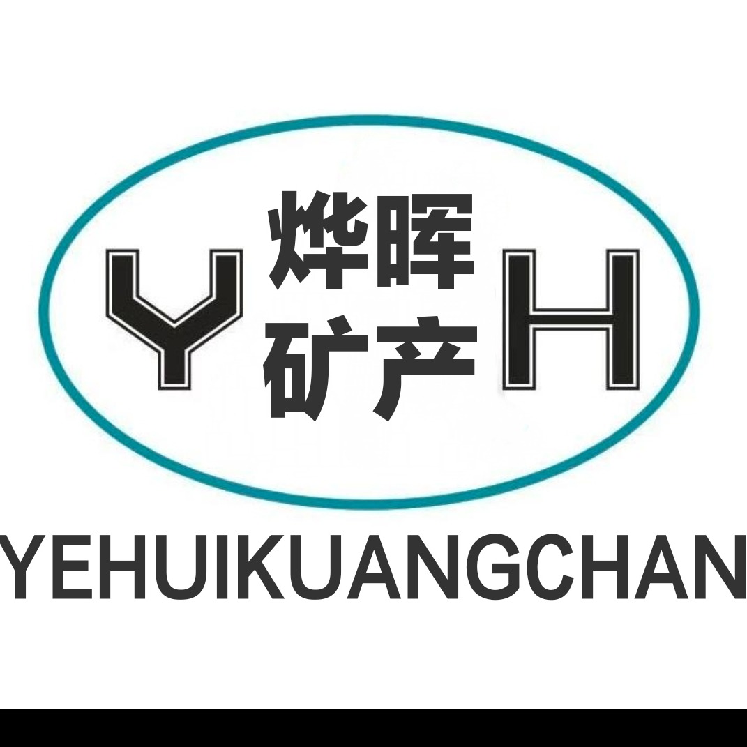 灵寿县烨晖矿产品有限公司