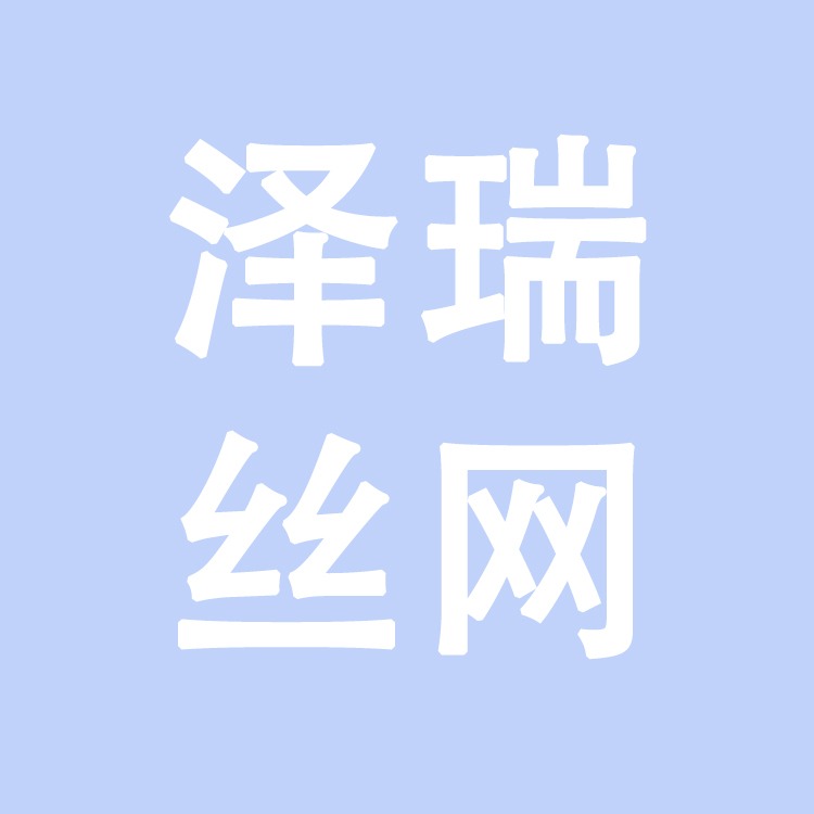 安平县泽瑞丝网制品有限公司 - 公司logo
