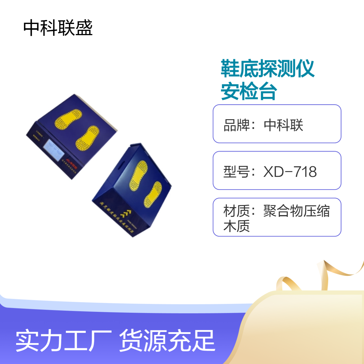 高灵敏度鞋底探测仪XD-718可检测直径1.5MM缝糿针集安检台一体化
