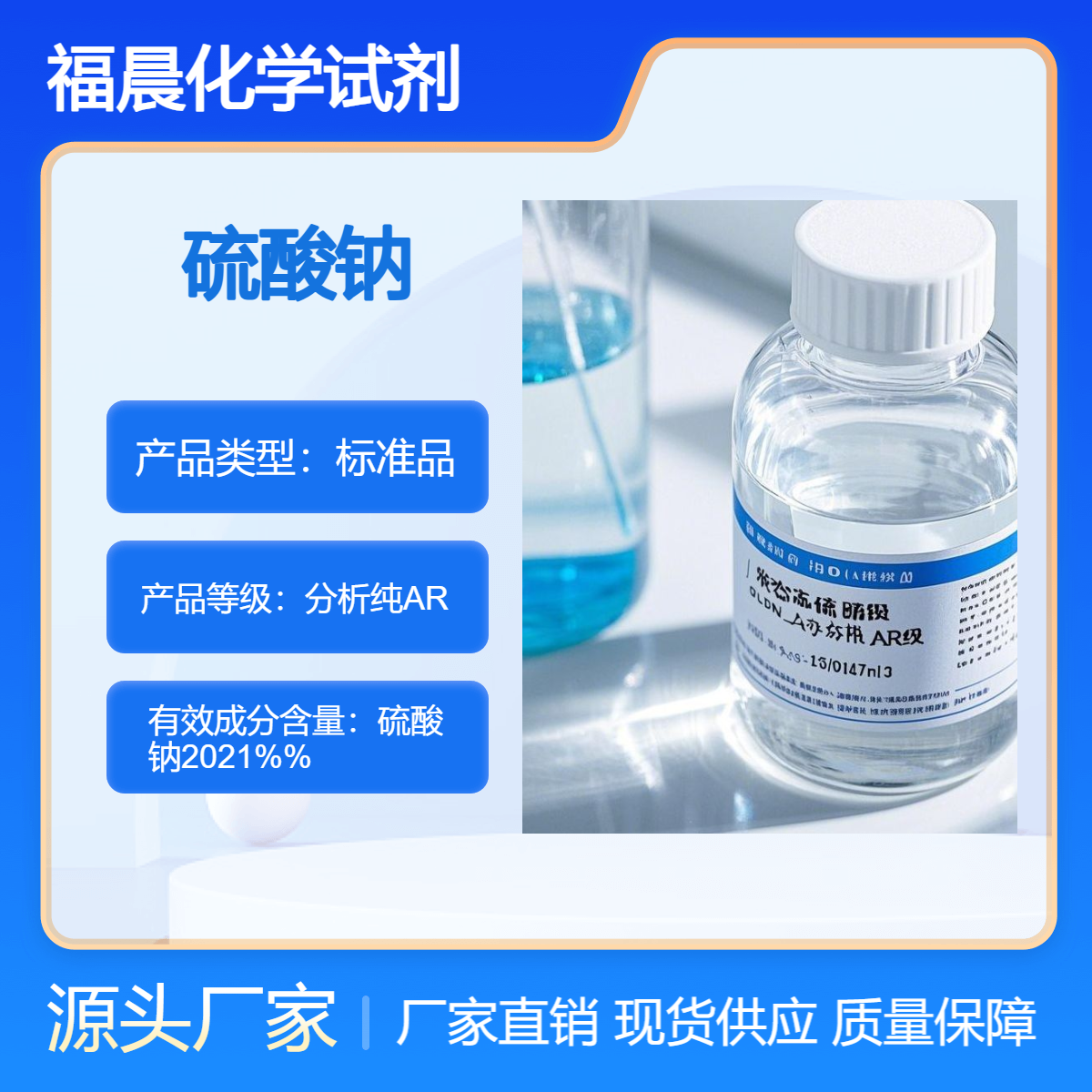 福晨化学硫酸钠 分析纯AR化工，医药，食品，环保，新能源等行业