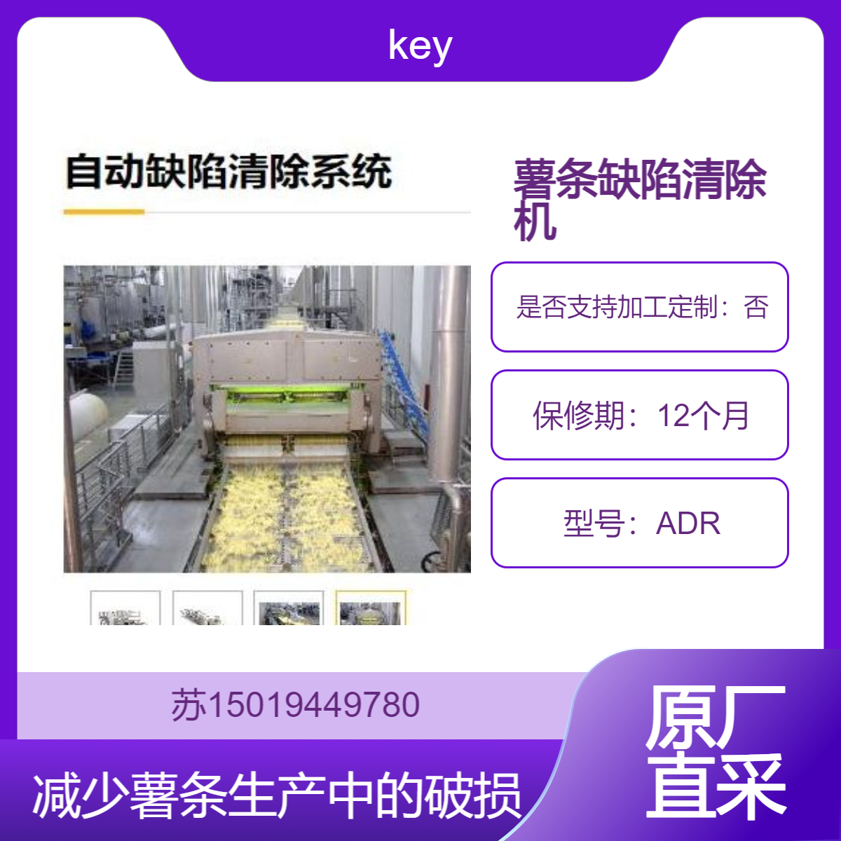 key 薯条自动缺陷清除系统 ADR 新型切割轮设计来恢复有缺陷的薯条减少破损
