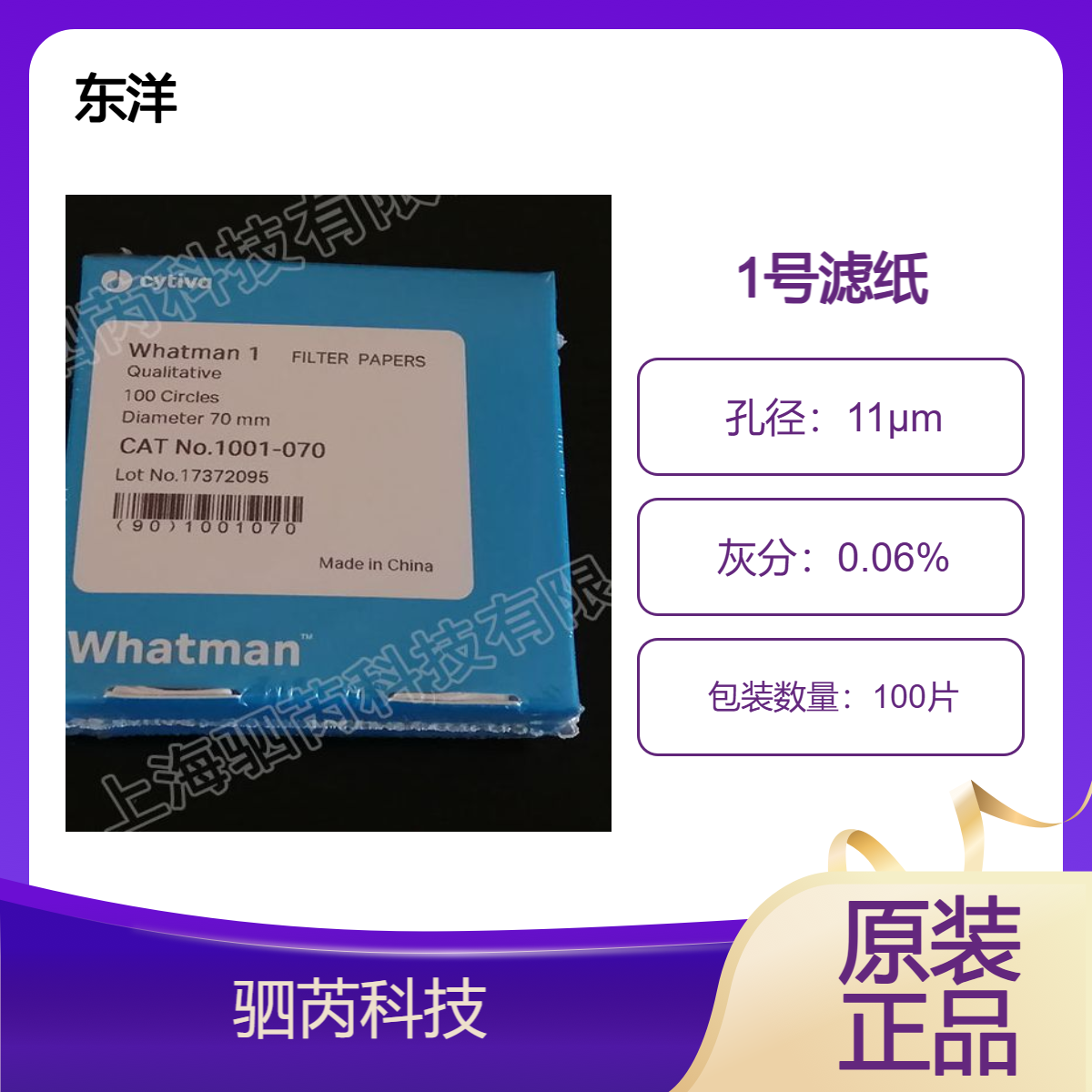 1001-070 思拓凡沃特曼1号孔径11um直径70mm定性滤纸