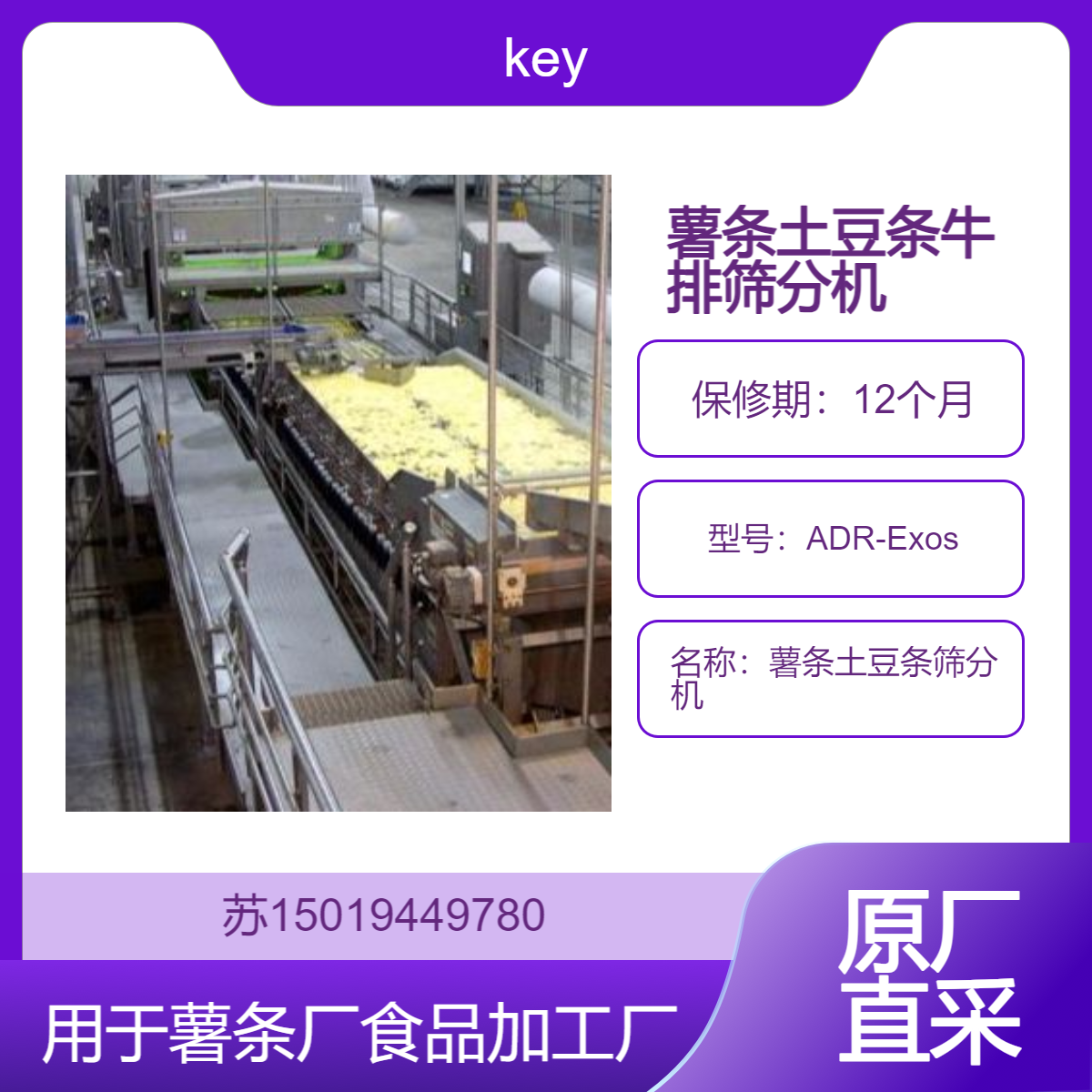 key薯条加工厂用分选机 ADR-Exos土豆条筛分设备 膨化食品振动式分级机