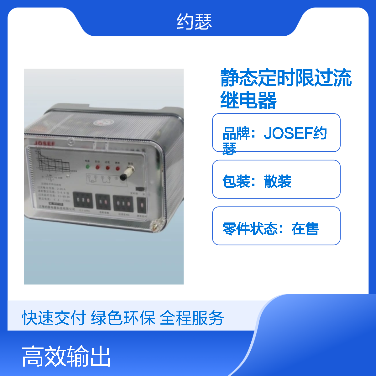JOSEF约瑟 RSL-14静态定时限过流继电器 板后接线安装