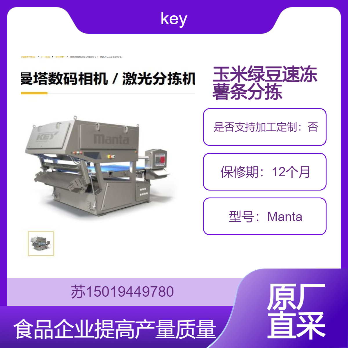 key蔬菜零食土豆分拣机Manta远程监控与操作 帮助食品加工企业以最大产量实现质量目标