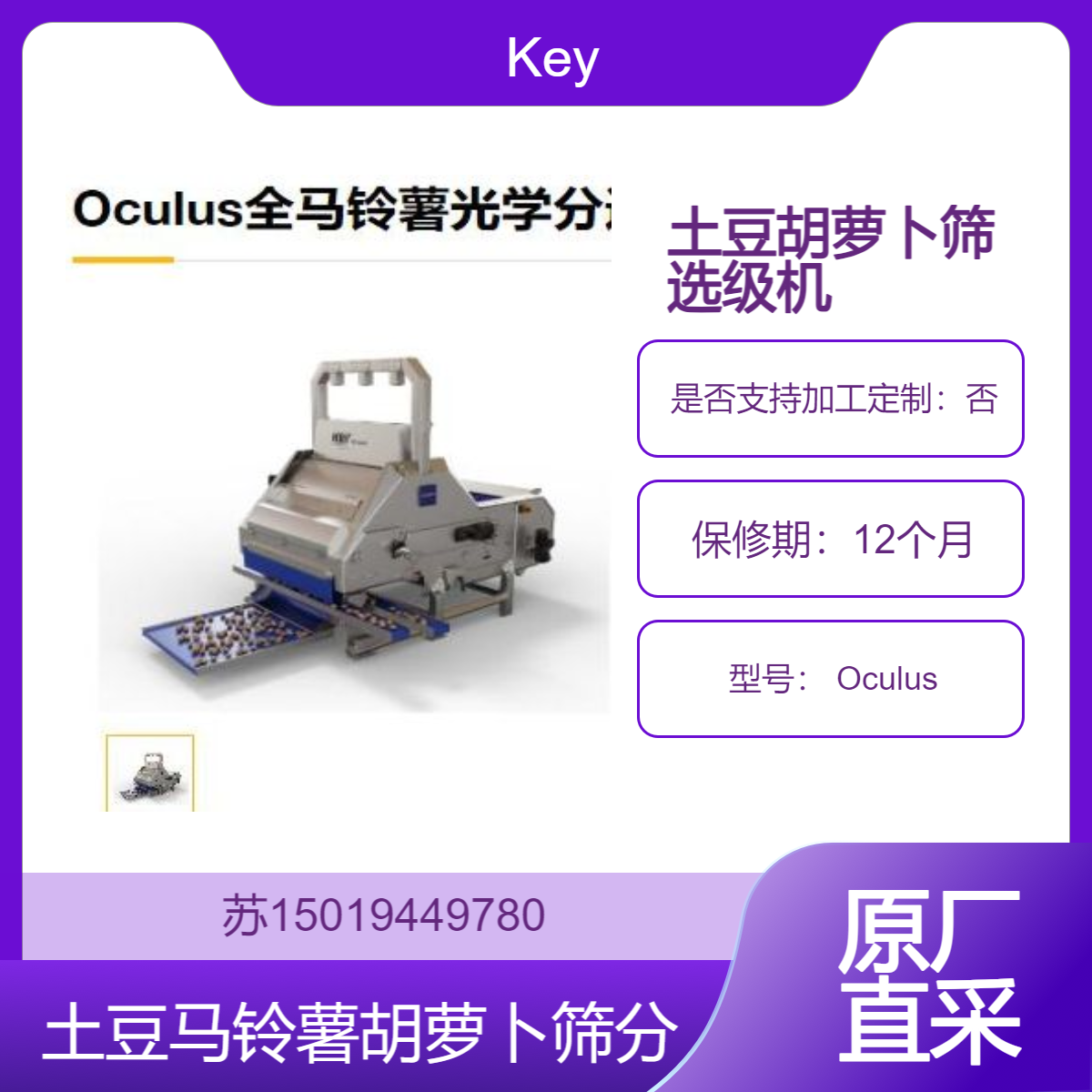 Oculus马铃薯胡萝卜筛选分选机 精确剔除土豆表面损伤 结痂 裂缝 黑点 Key