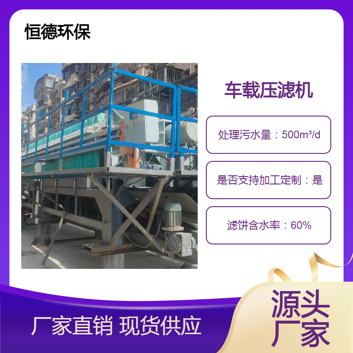 恒德环保压泥机 车载式移动压滤机出租 泥浆处理设备 厂家供应
