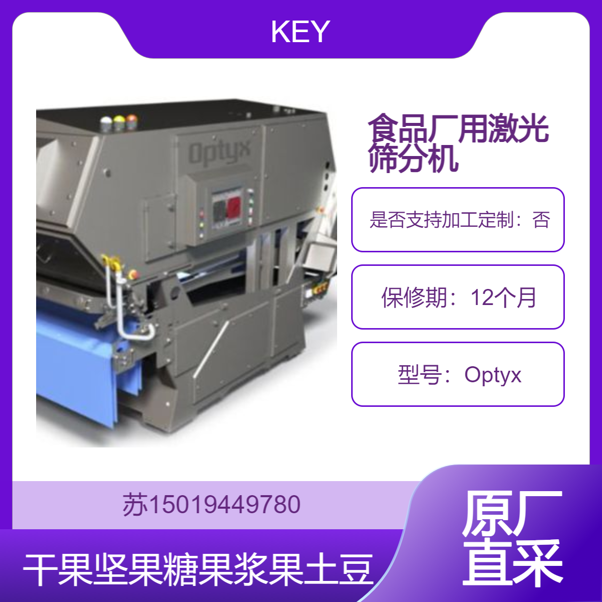 食品激光分拣机 Optyx糖果干果坚果土豆水果浆果蔬菜快餐 快速精确分拣Key