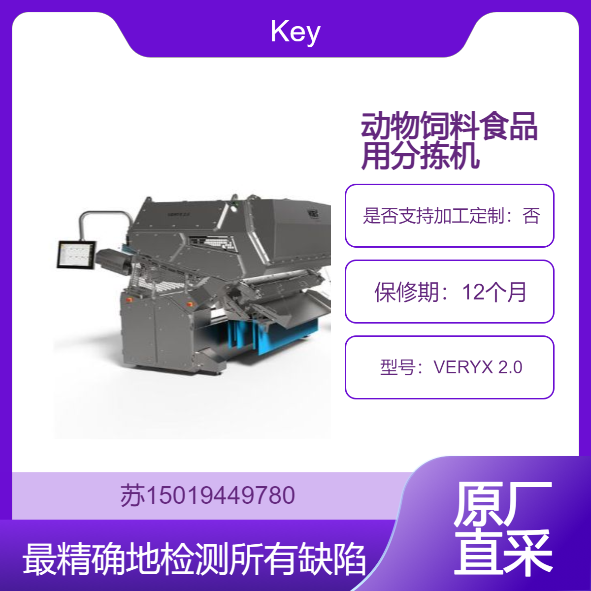 Key食品筛选分拣机VERYX 2.0 动物饲料土豆马铃薯干果坚果水果筛分机