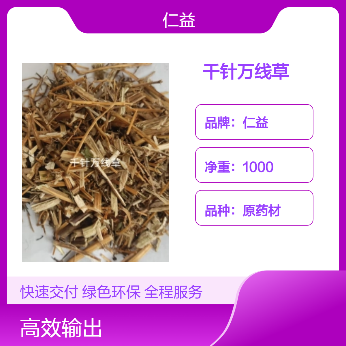 仁益初级千针万线草原药材 袋装遵医嘱24小时发货