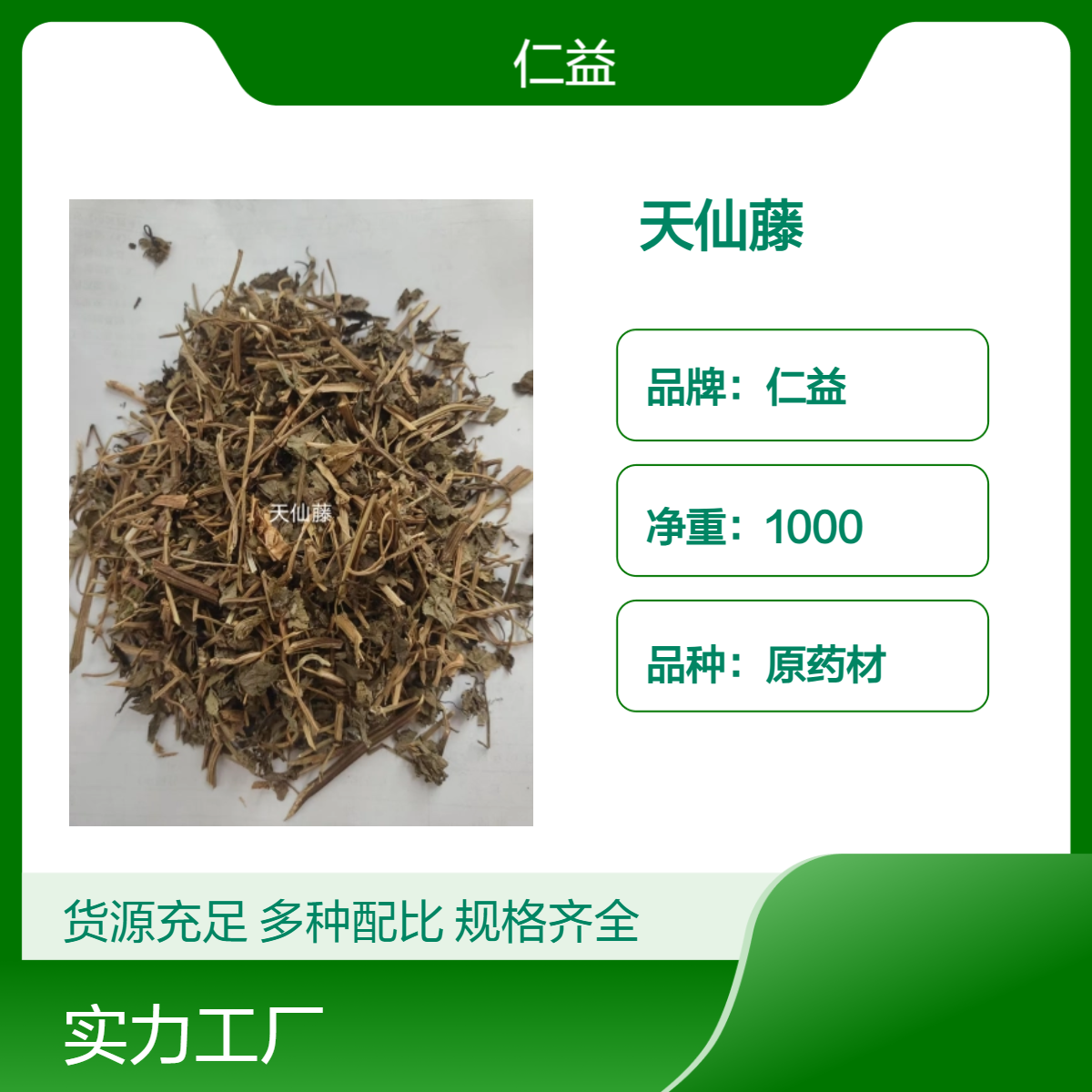 仁益初级农产品天仙藤原药材 袋装遵医嘱 医生专用