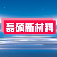 东莞市磊硕新材料有限公司