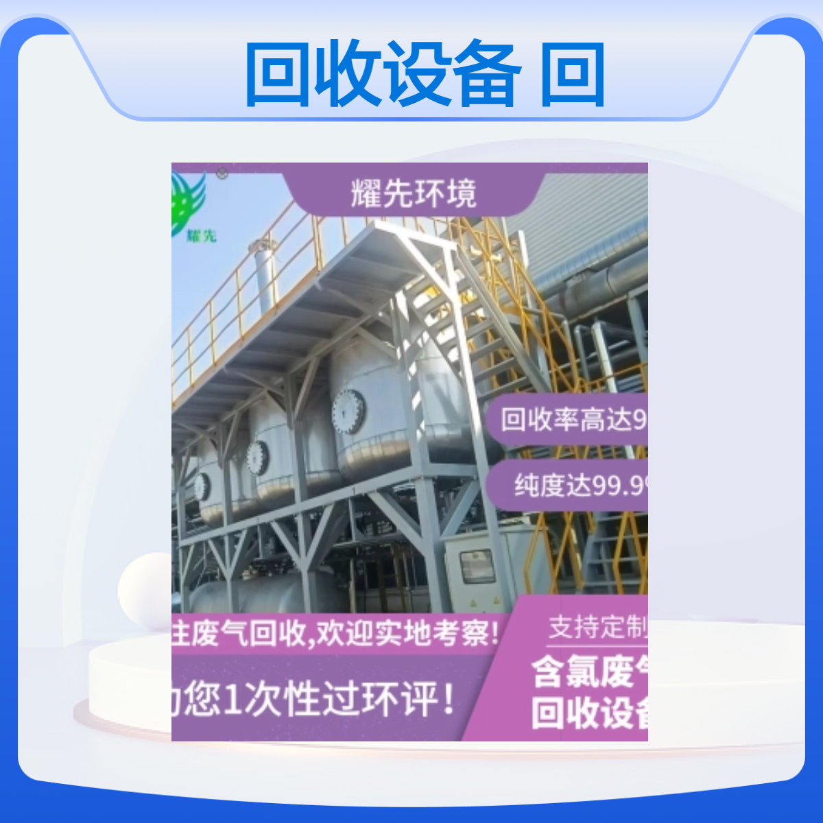 耀先环境冷凝回收设备 高效节能99%回收率 含氯废气处理专家