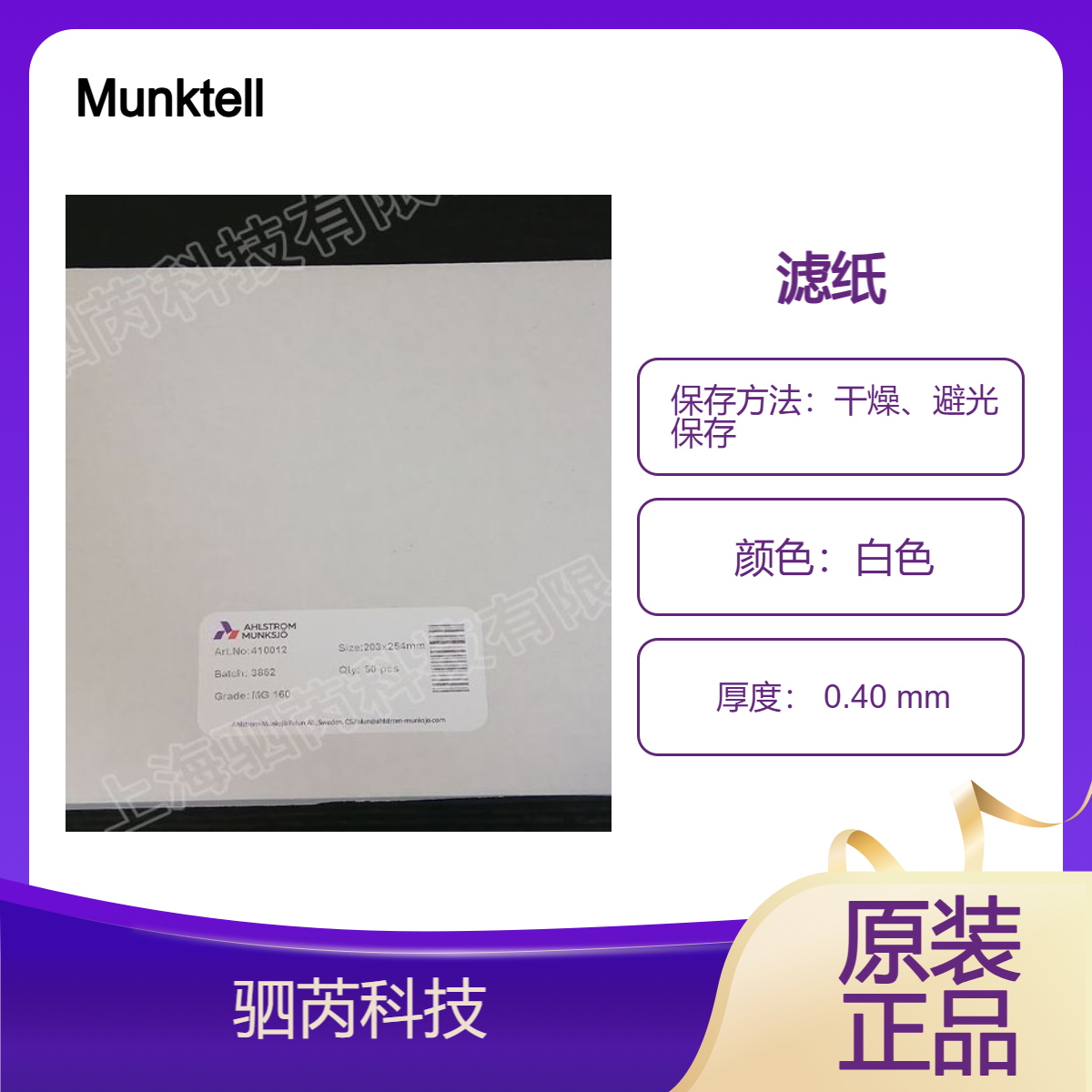 410012 Munktell奥斯龙 MG160级空气采样 玻璃纤维滤膜