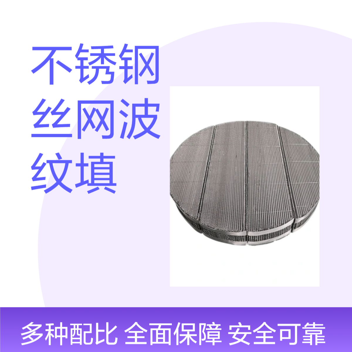 不锈钢丝网波纹填料 304/316L材质 冷却塔洗涤塔使用 群星生产