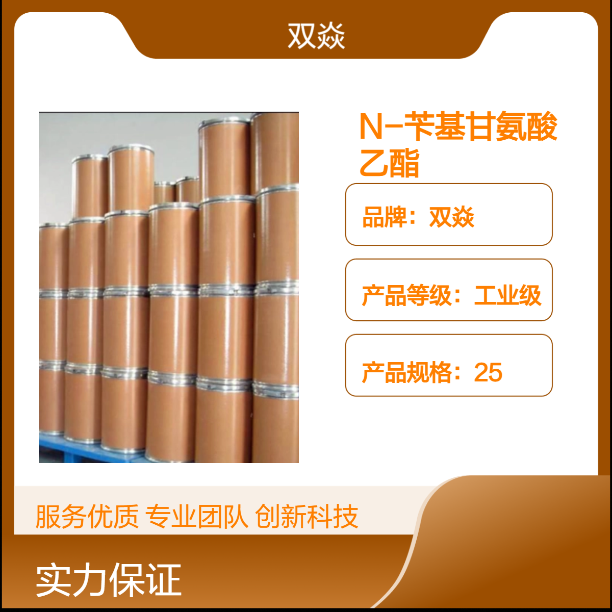 双焱工业级N-苄基甘氨酸乙酯 98%含量CAS号6436-90-4 原料固体25kg