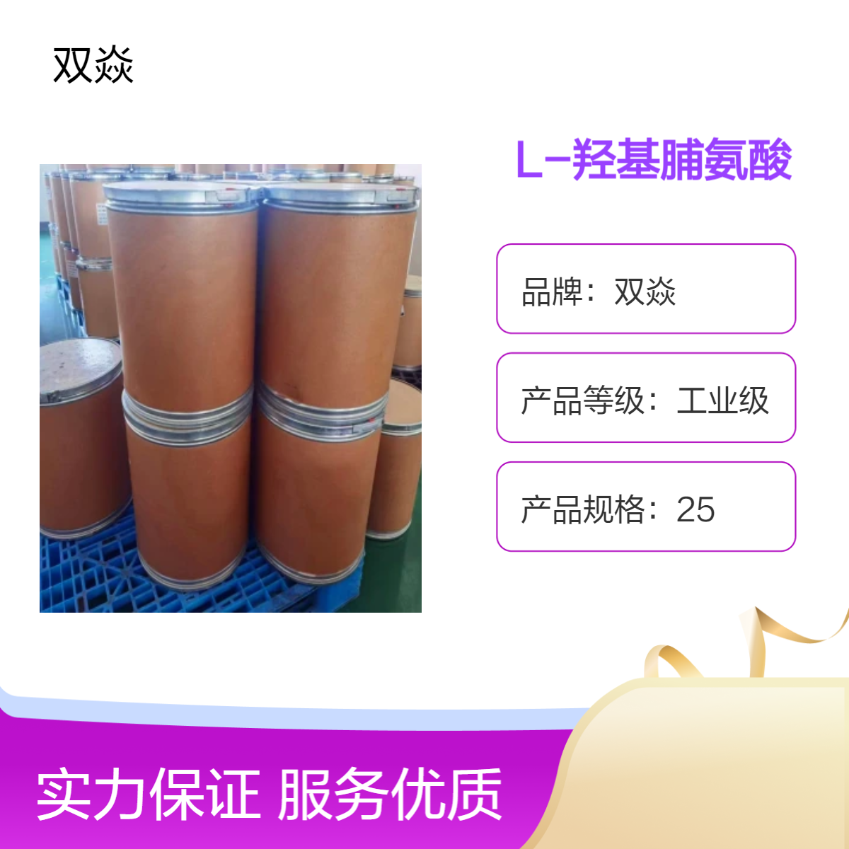 双焱L-羟基脯氨酸 工业级固体原料CAS号51-35-4生产供应