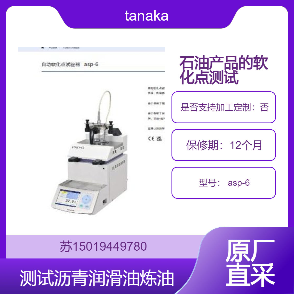 自动软化点试验器 asp-6用于沥青 润滑油 炼油等石油产品的软化点测试 tanaka