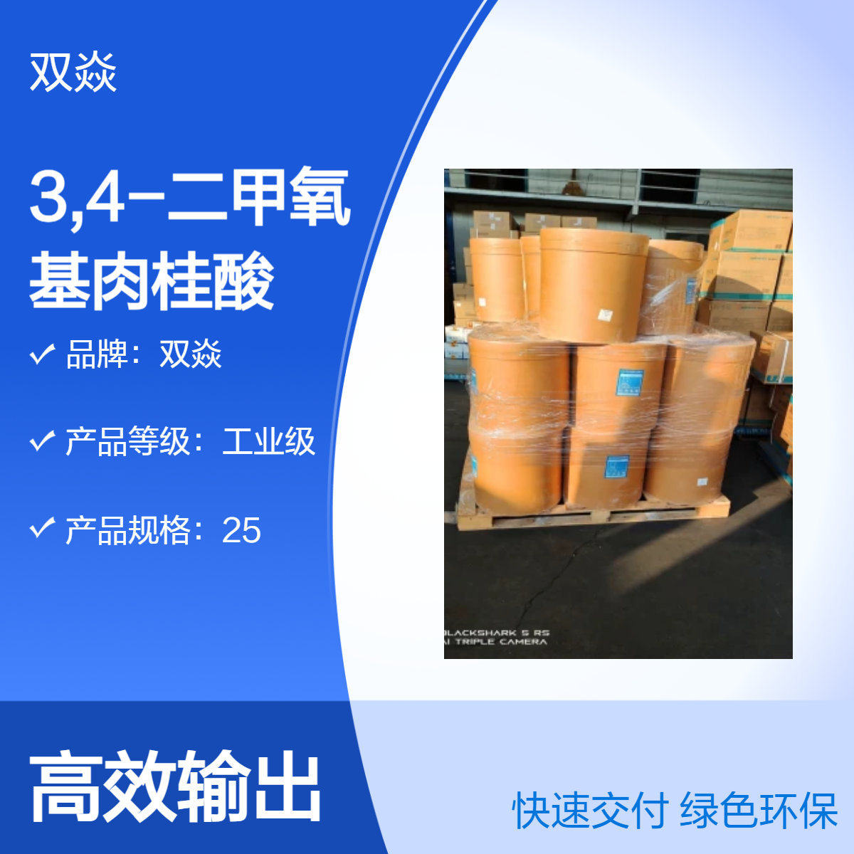 3,4-二甲氧基肉桂酸 工业级 固体98%含量 25kg包装CAS号2316-26-9
