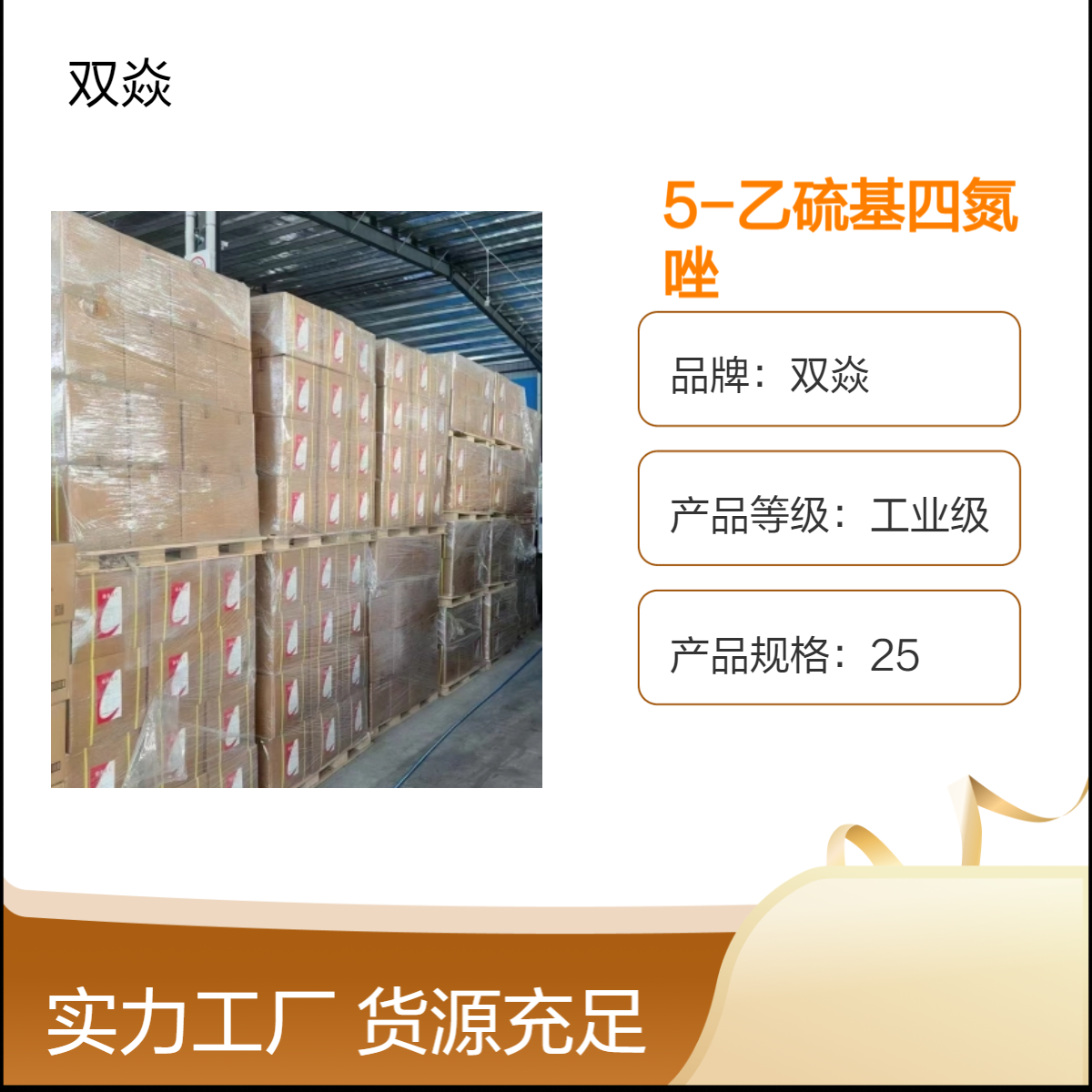 双焱5-乙硫基四氮唑 工业级98%含量 固体企标 CAS号89797-68-2