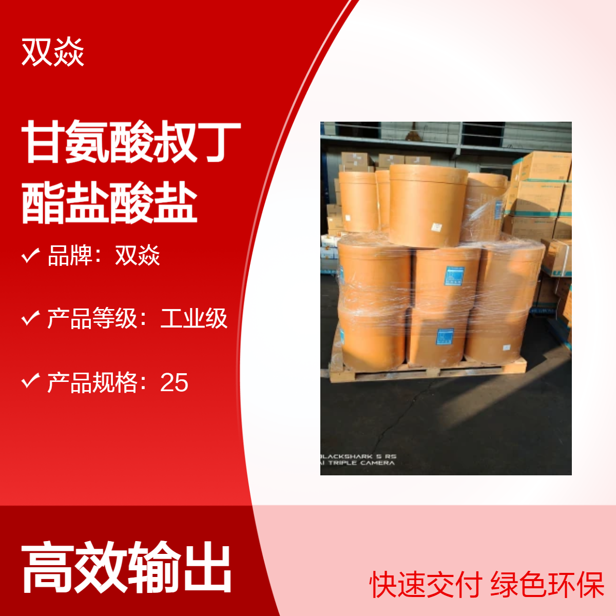 双焱 甘氨酸叔丁酯盐酸盐 98%含量 固体原料 CAS号27532-96-3