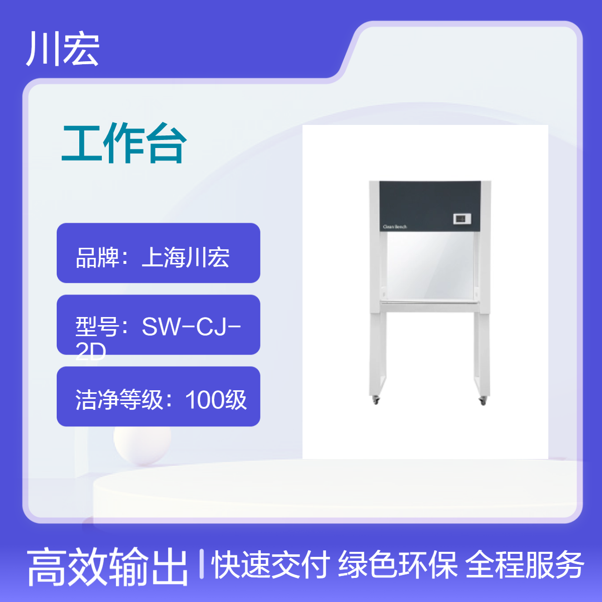 全钢经济型超净工作台 SW-CJ-2D 双人单面垂直送风