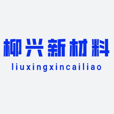 东莞市柳兴新材料有限公司 - 公司logo