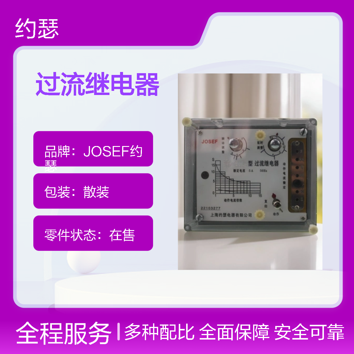 JOSEF约瑟 LL-14/5A过流继电器 板后接线 种类多样