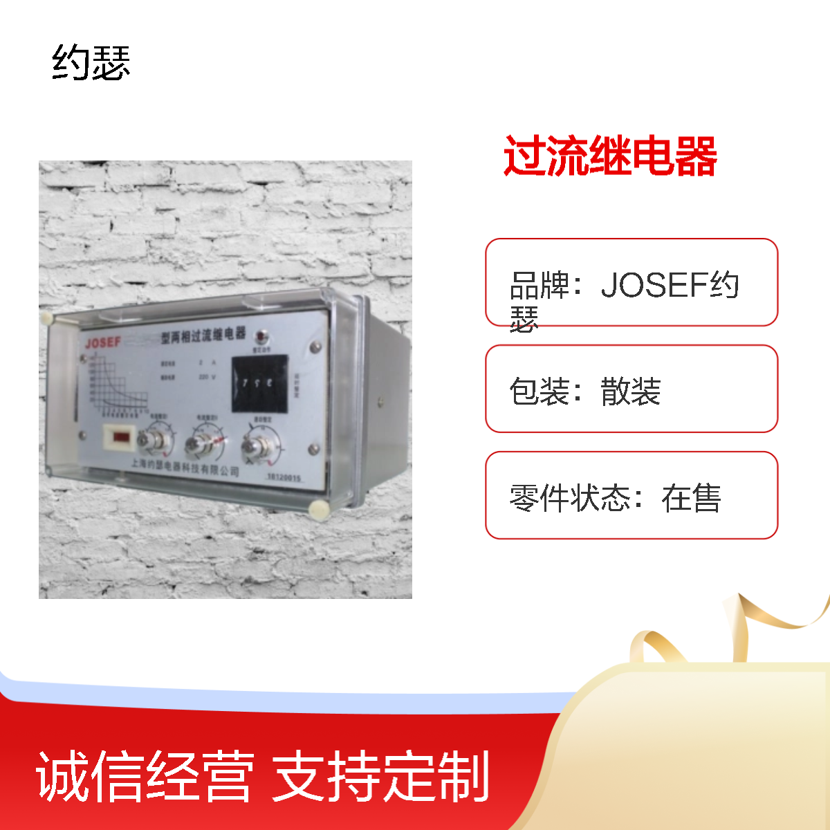 JOSEF约瑟 SL-13/12过流继电器 110VAC 板前安装